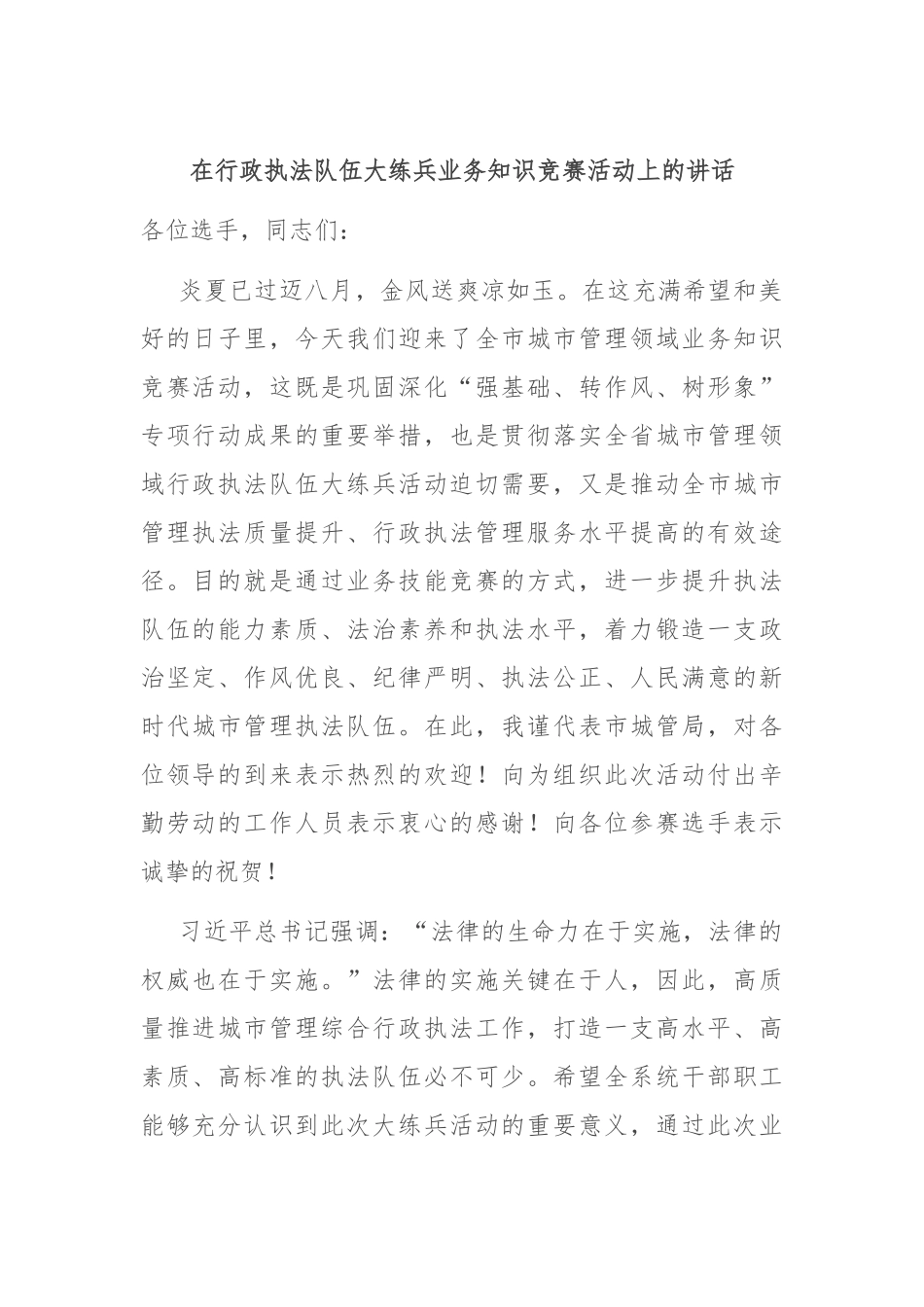 在行政执法队伍大练兵业务知识竞赛活动上的讲话_第1页