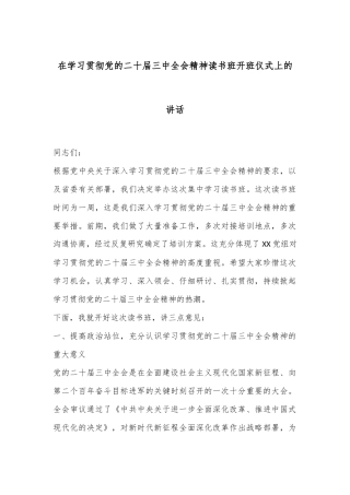 在学习贯彻党的二十届三中全会精神读书班开班仪式上的讲话