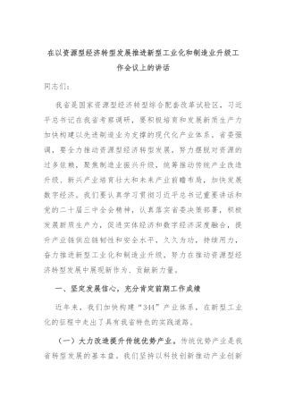 在以资源型经济转型发展推进新型工业化和制造业升级工作会议上的讲话