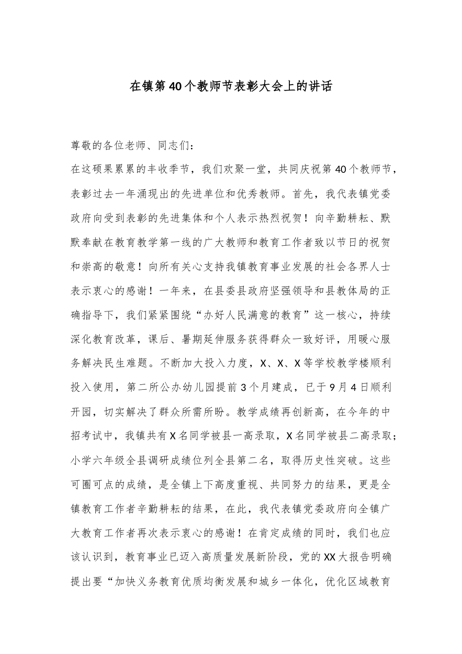 在镇第40个教师节表彰大会上的讲话_第1页