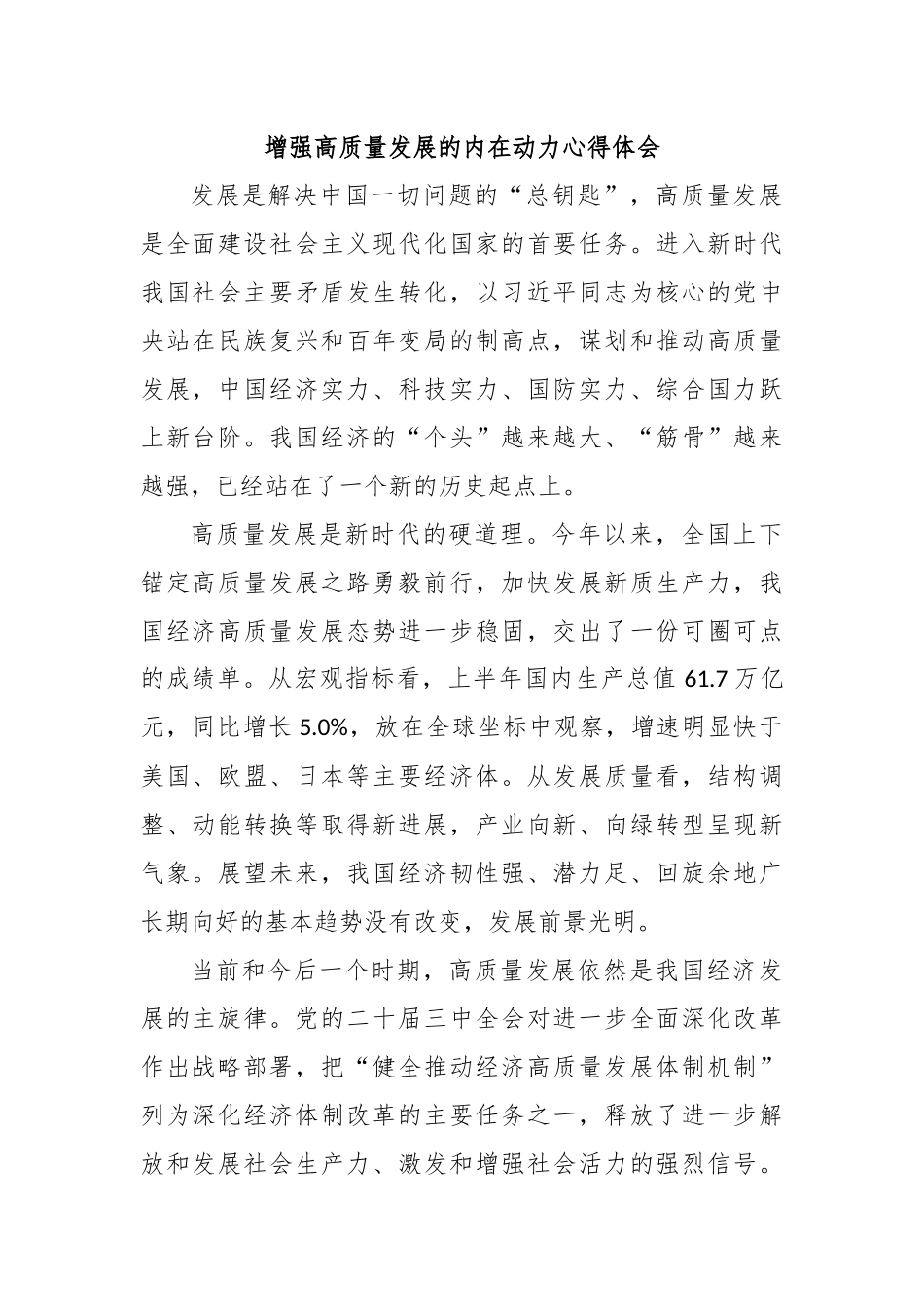 增强高质量发展的内在动力心得体会_第1页