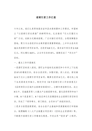 招商引资工作汇报