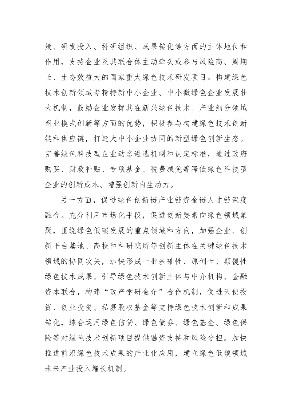 增强绿色技术创新发展绿色新质生产力心得体会_第2页