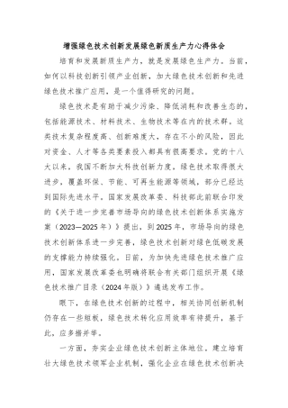 增强绿色技术创新发展绿色新质生产力心得体会