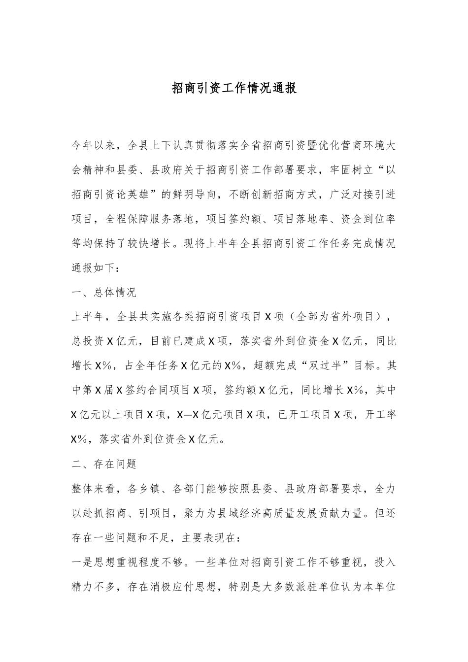 招商引资工作情况通报_第1页