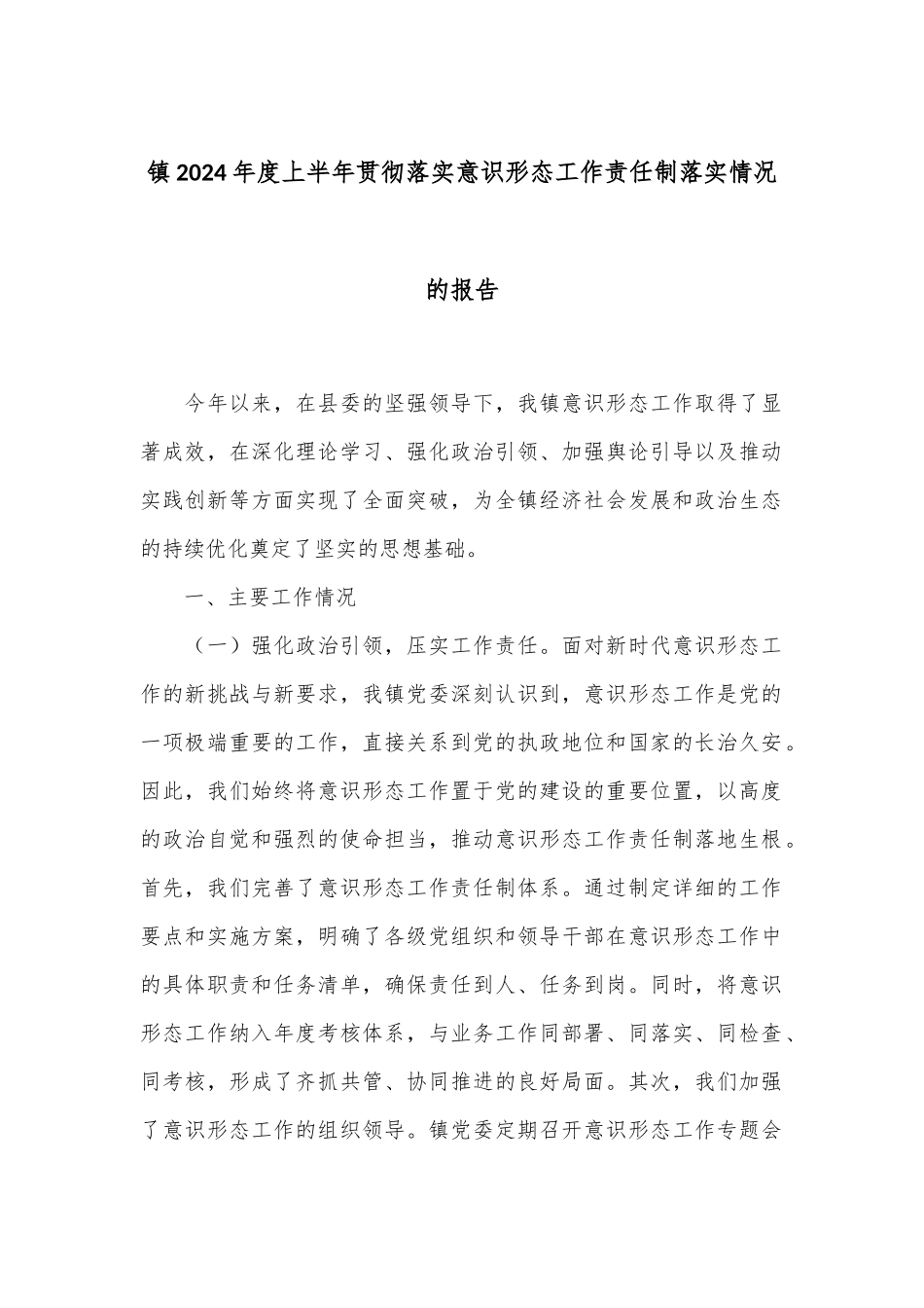 镇2024年度上半年贯彻落实意识形态工作责任制落实情况的报告_第1页
