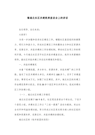 镇城北社区共建联席座谈会上的讲话