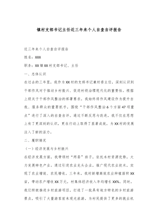 镇村支部书记主任近三年来个人自查自评报告