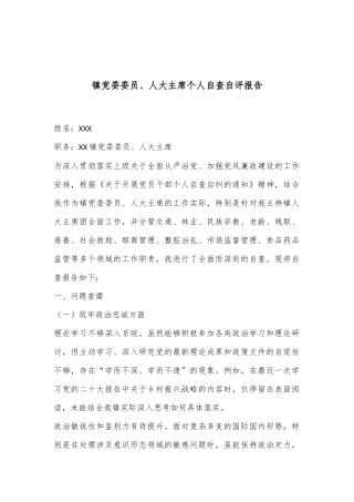 镇党委委员、人大主席个人自查自评报告