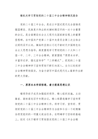 镇机关学习贯彻党的二十届三中全会精神情况报告
