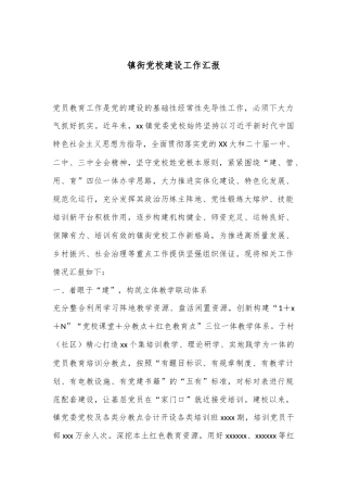 镇街党校建设工作汇报