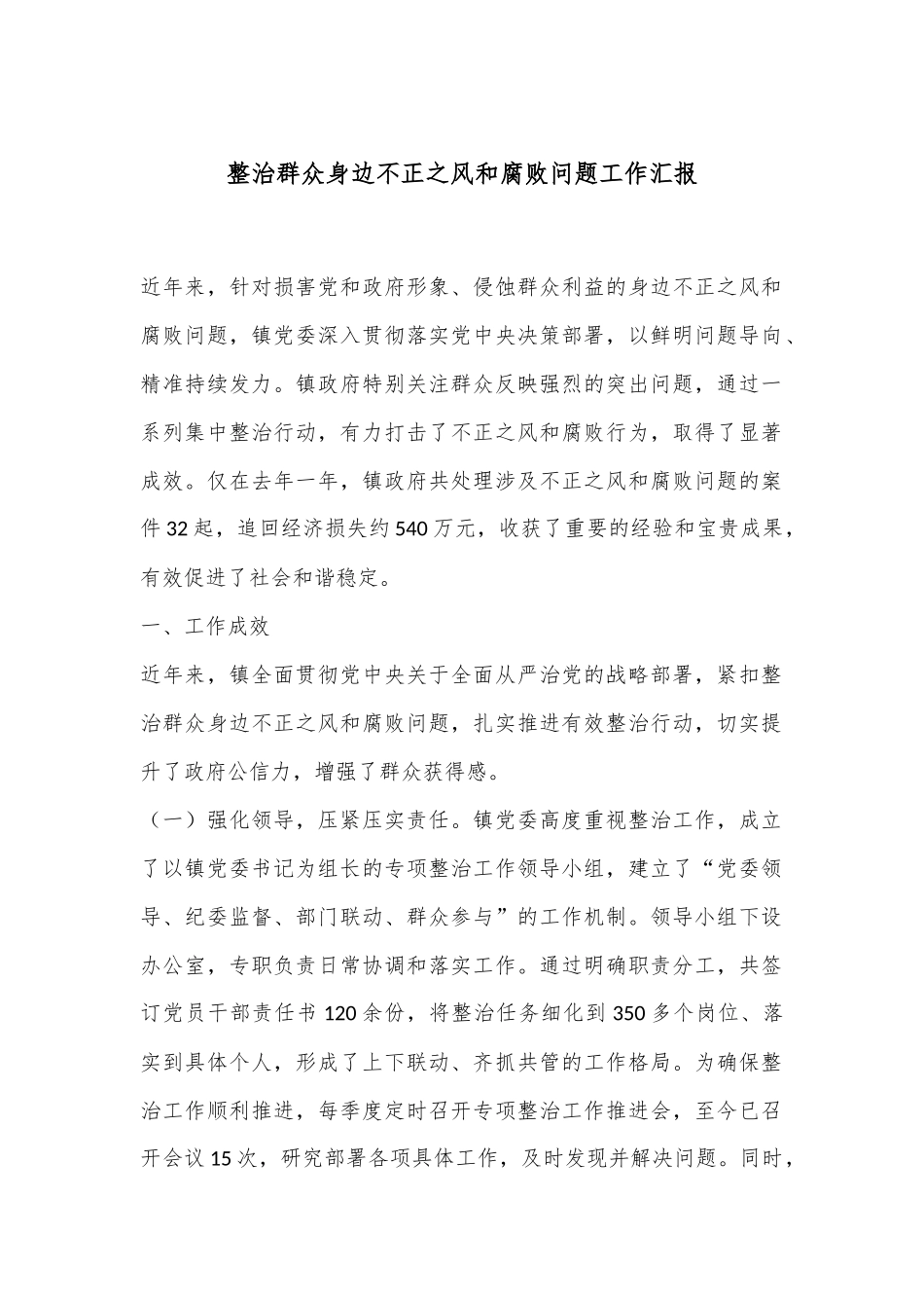 整治群众身边不正之风和腐败问题工作汇报_第1页