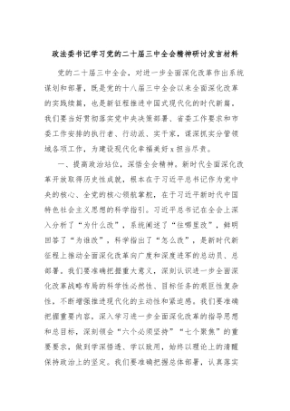 政法委书记学习党的二十届三中全会精神研讨发言材料