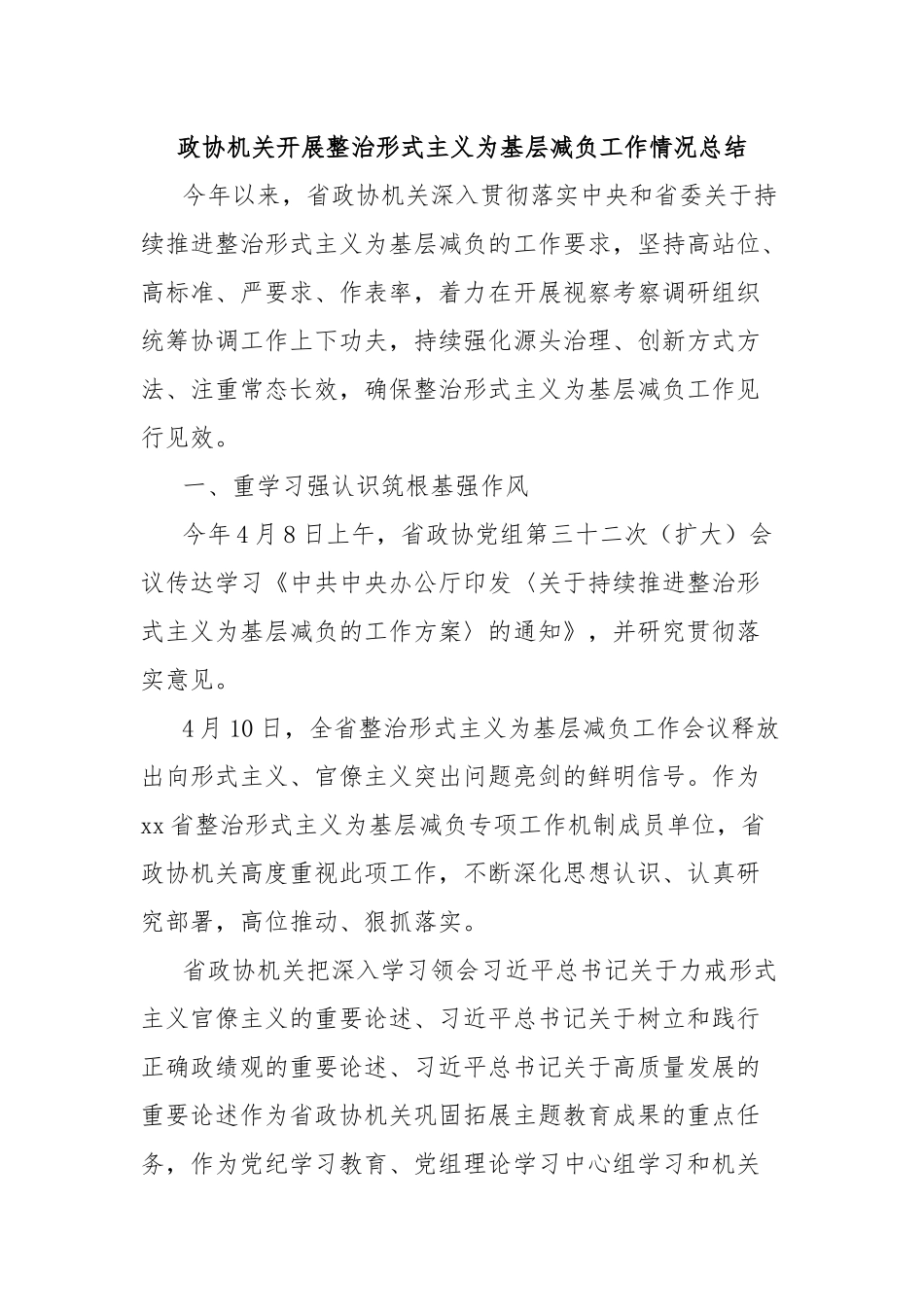 政协机关开展整治形式主义为基层减负工作情况总结_第1页