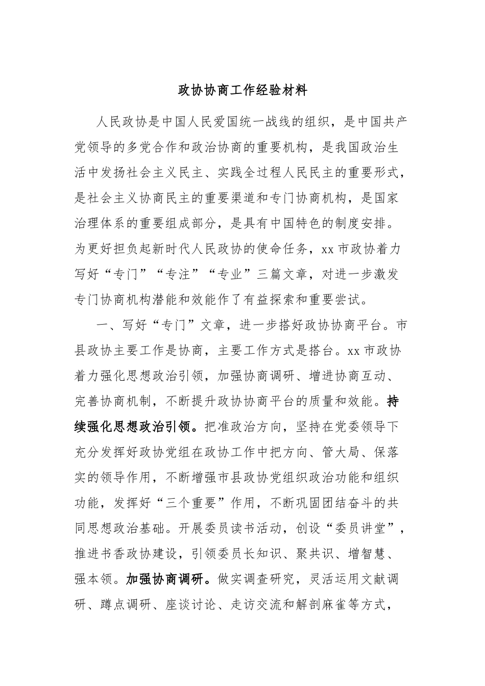 政协协商工作经验材料_第1页