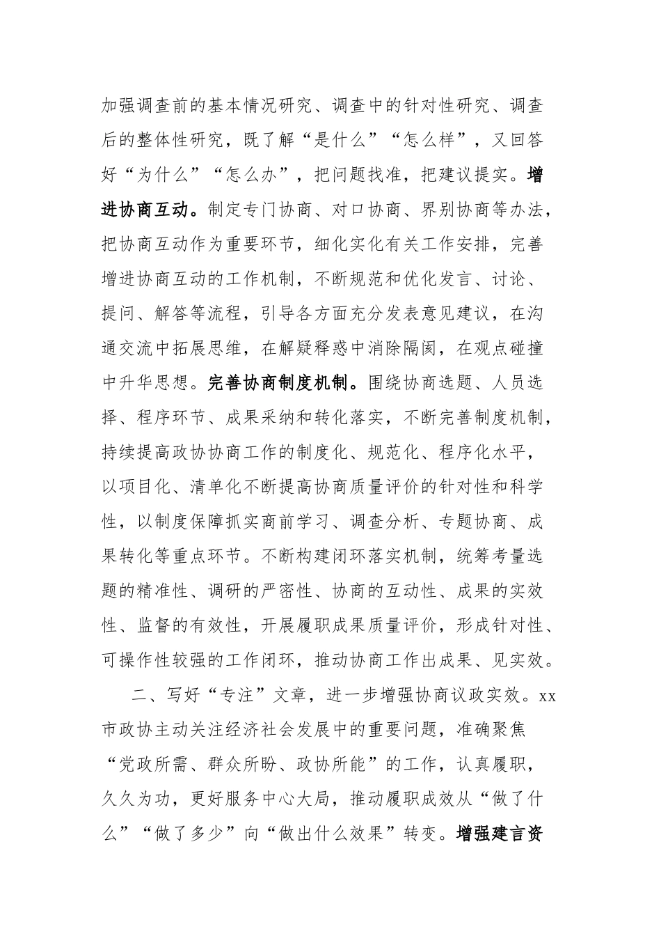 政协协商工作经验材料_第2页