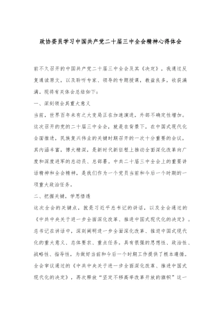 政协委员学习中国共产党二十届三中全会精神心得体会