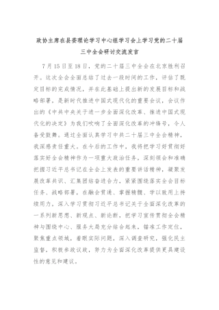 政协主席在县委理论学习中心组学习会上学习党的二十届三中全会研讨交流发言