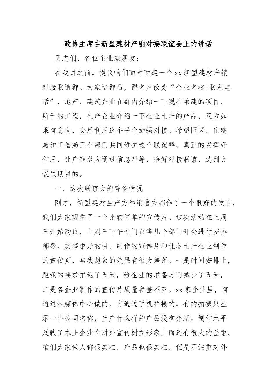 政协主席在新型建材产销对接联谊会上的讲话_第1页