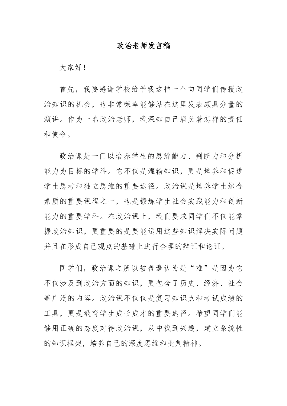 政治老师发言稿_第1页