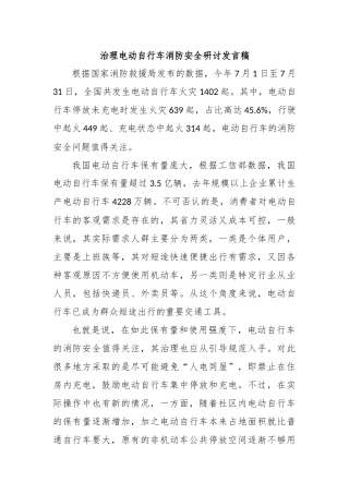 治理电动自行车消防安全研讨发言稿