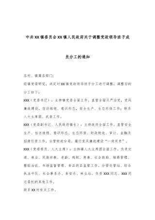 中共XX镇委员会  XX镇人民政府关于调整党政领导班子成员分工的通知