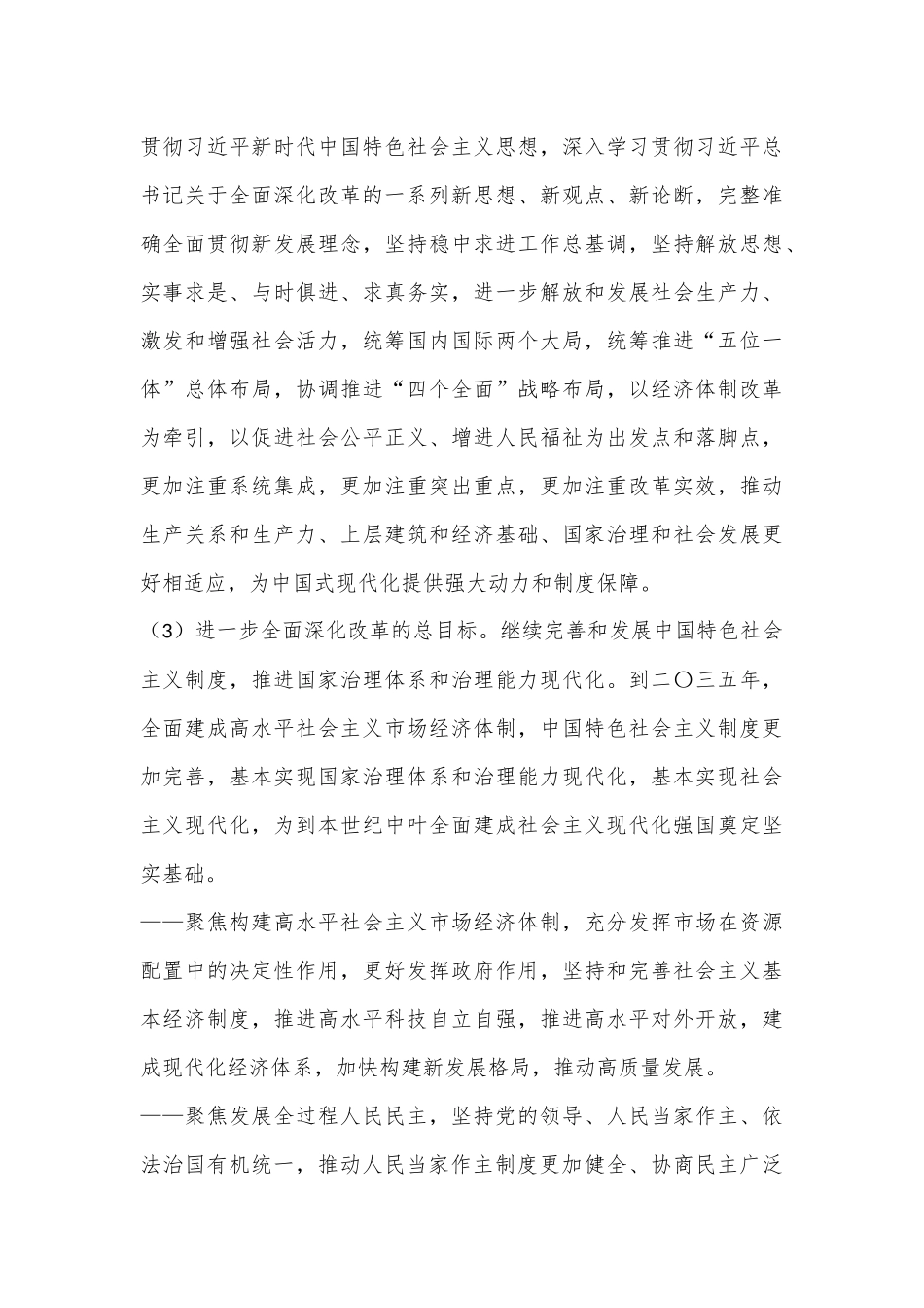 中共中央关于进一步全面深化改革 推进中国式现代化的决定_第3页