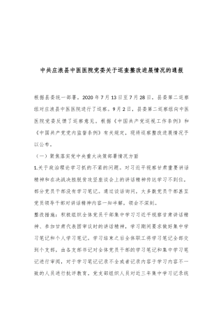 中共庄浪县中医医院党委关于巡查整改进展情况的通报