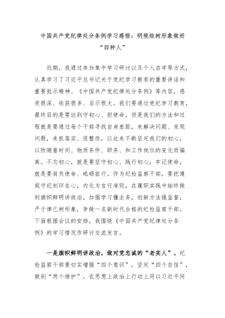 中国共产党纪律处分条例学习感悟：明规矩树形象做好“四种人”