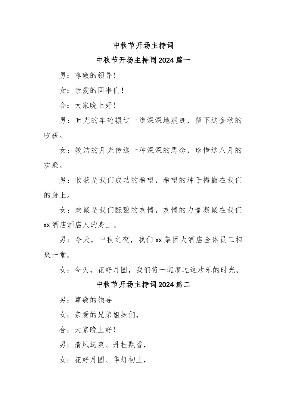 中秋节开场主持词_第1页