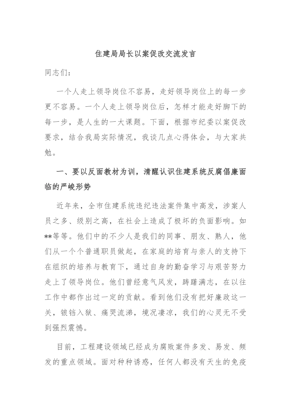 住建局局长以案促改交流发言_第1页