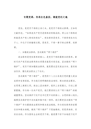 专题党课：传承红色基因，铸就党纪之魂