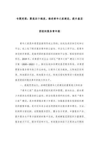 专题党课：聚焦四个维度，推进青年之家建设，提升基层团组织服务青年能