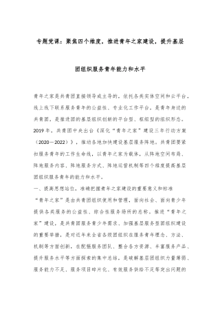 专题党课：聚焦四个维度，推进青年之家建设，提升基层团组织服务青年能力和水平