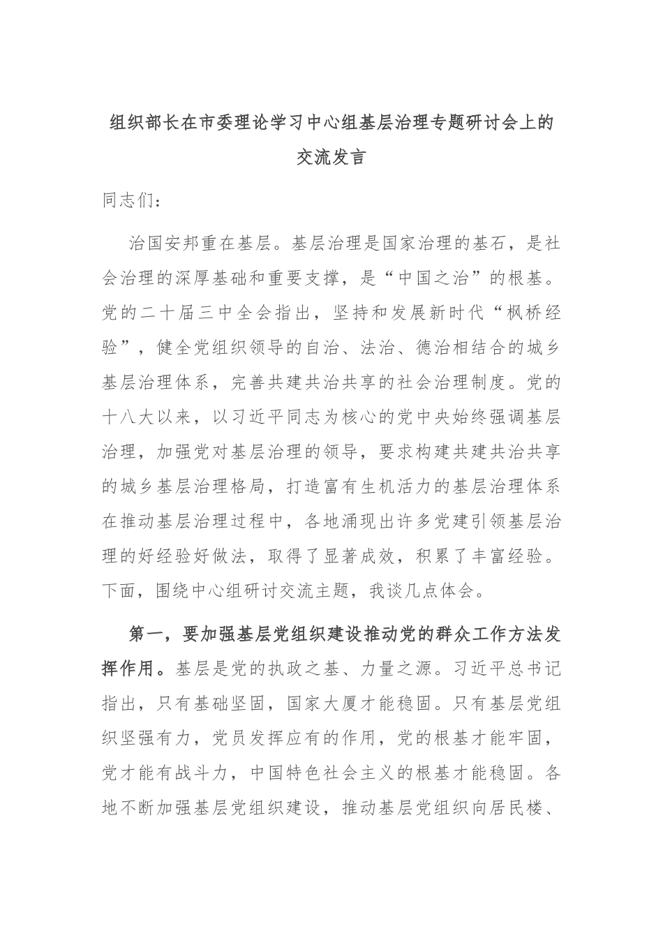 组织部长在市委理论学习中心组基层治理专题研讨会上的交流发言_第1页