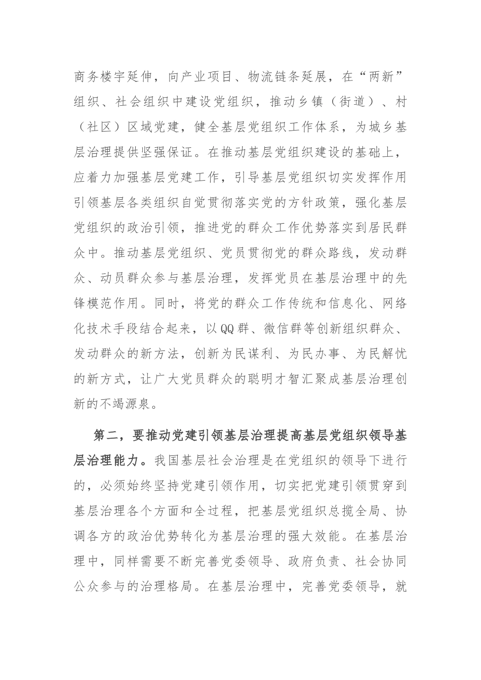 组织部长在市委理论学习中心组基层治理专题研讨会上的交流发言_第2页