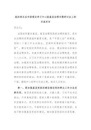 组织部长在市委理论学习中心组基层治理专题研讨会上的交流发言