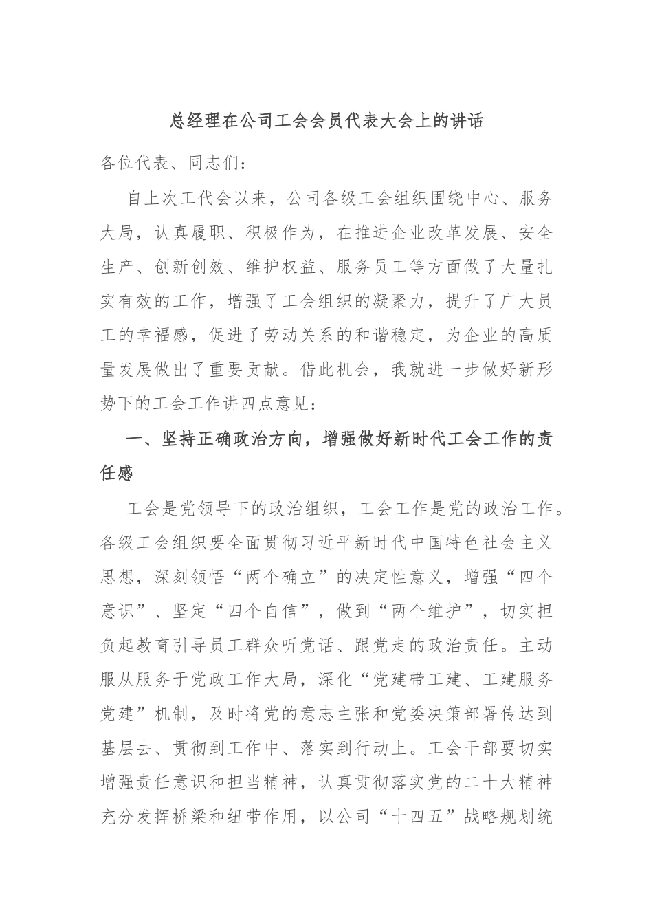 总经理在公司工会会员代表大会上的讲话_第1页