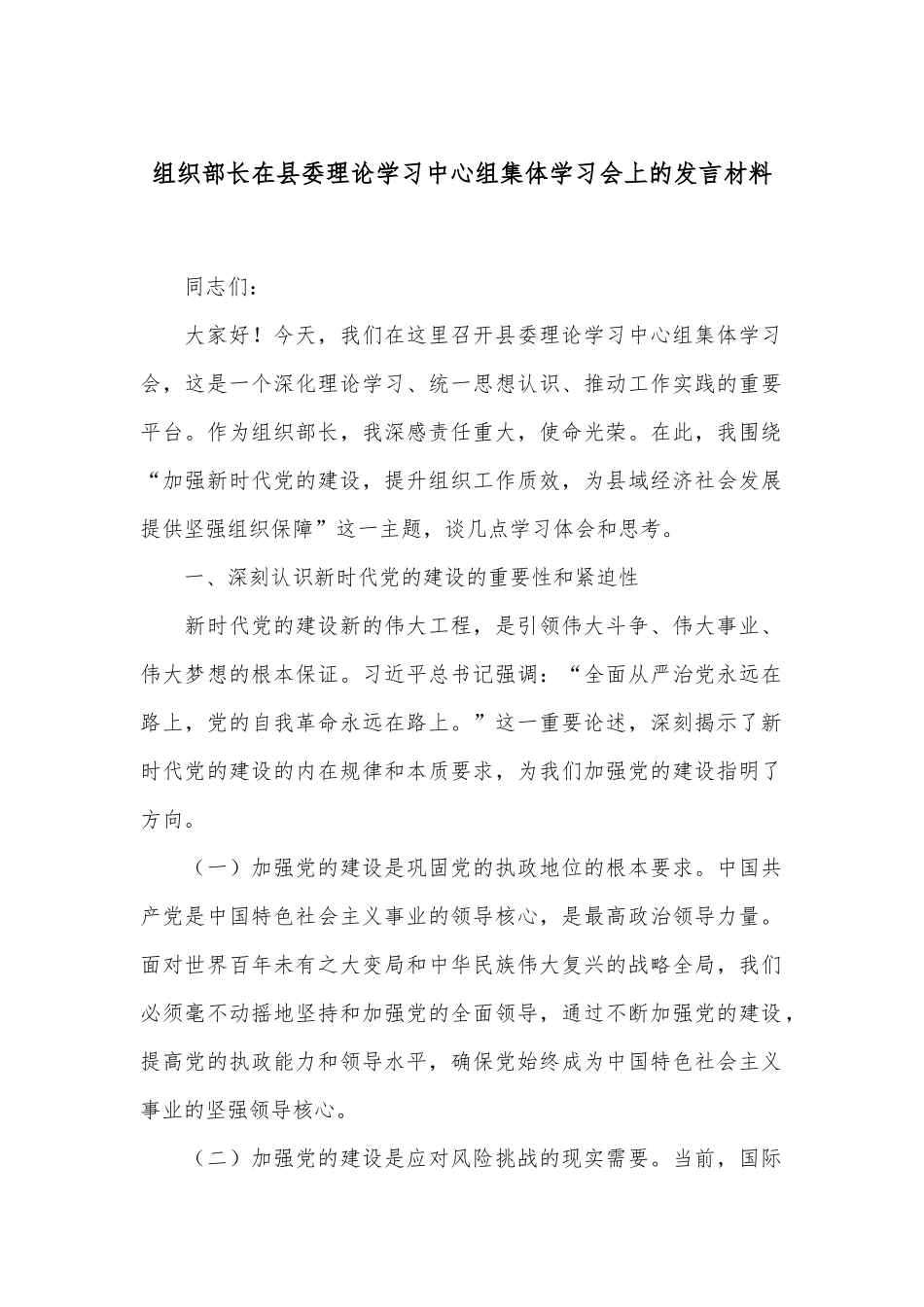 组织部长在县委理论学习中心组集体学习会上的发言材料_第1页