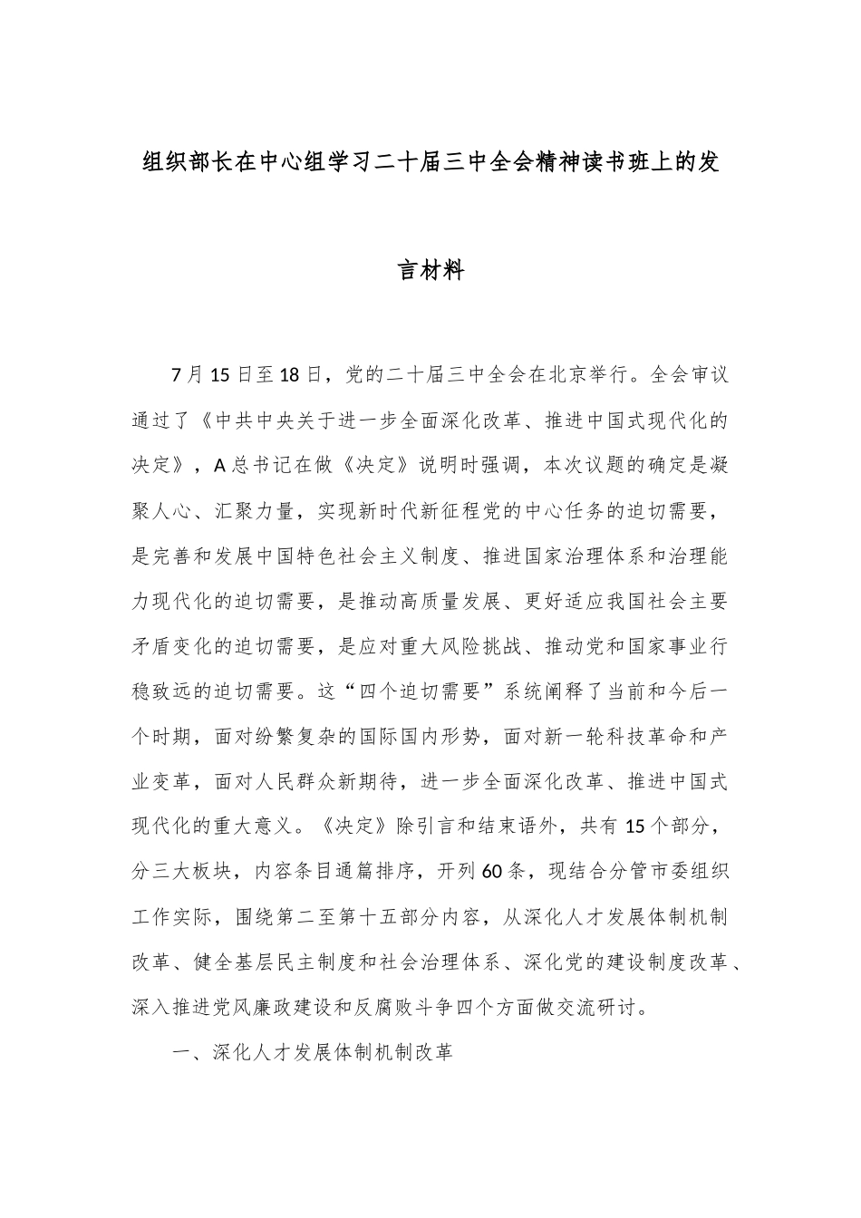 组织部长在中心组学习二十届三中全会精神读书班上的发言材料_第1页