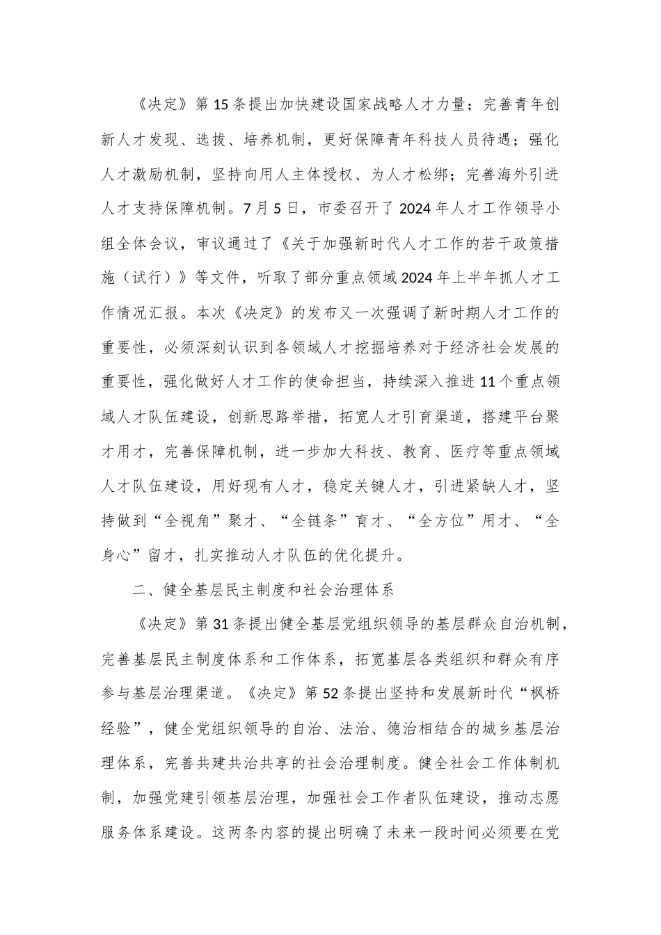 组织部长在中心组学习二十届三中全会精神读书班上的发言材料_第2页