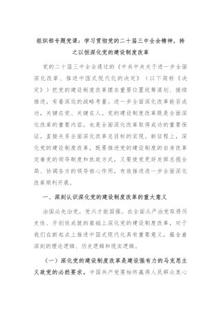 组织部专题党课：学习贯彻党的二十届三中全会精神，持之以恒深化党的建设制度改革