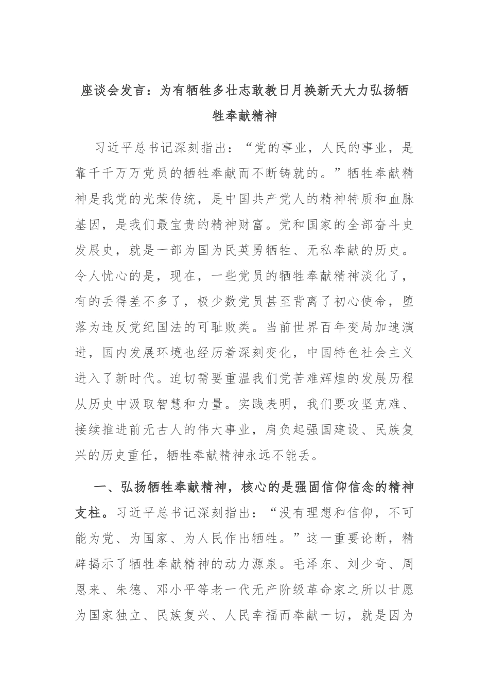座谈会发言：为有牺牲多壮志敢教日月换新天 大力弘扬牺牲奉献精神_第1页