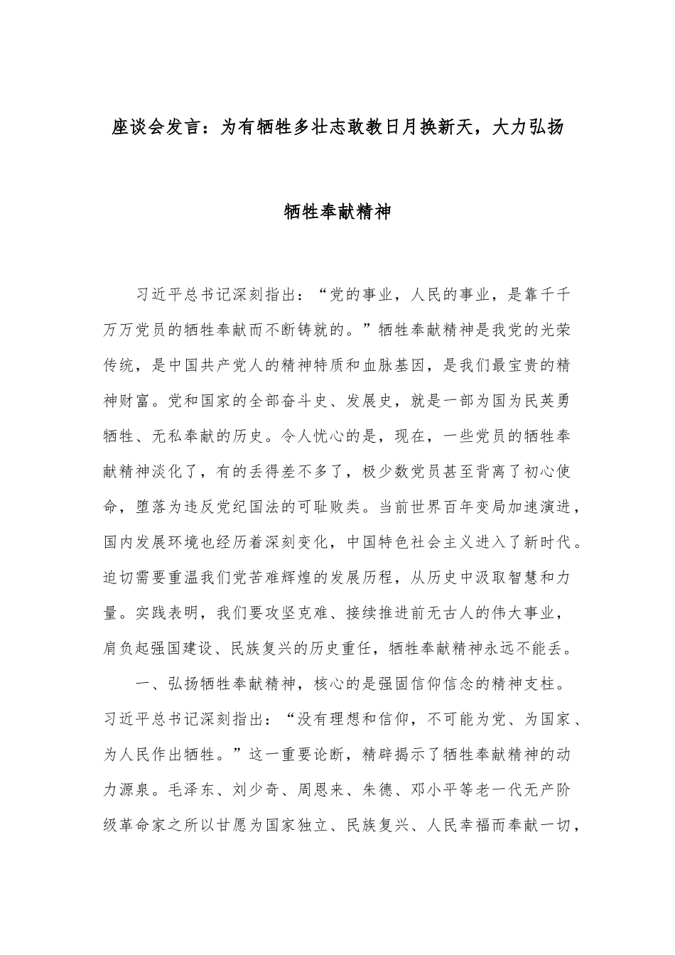 座谈会发言：为有牺牲多壮志敢教日月换新天，大力弘扬牺牲奉献精神_第1页