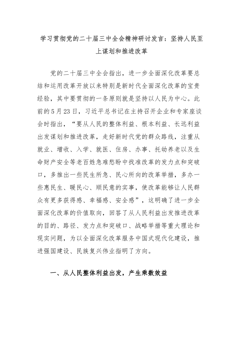 学习贯彻党的二十届三中全会精神研讨发言：坚持人民至上谋划和推进改革 (1)_第1页