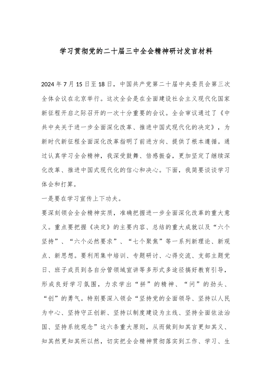 学习贯彻党的二十届三中全会精神研讨发言材料_第1页