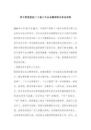 学习贯彻党的二十届三中全会精神研讨发言材料