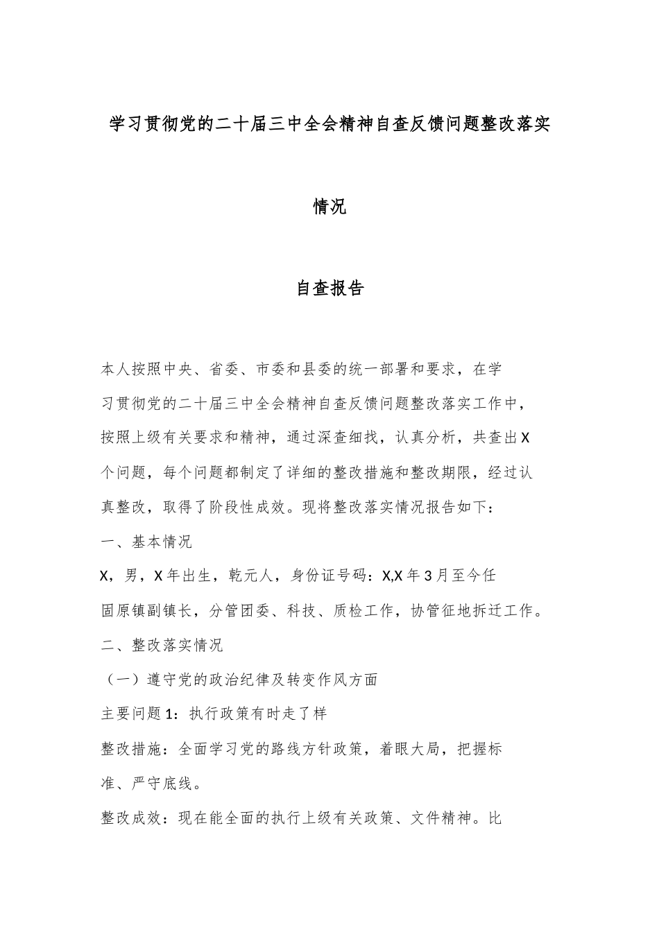 学习贯彻党的二十届三中全会精神自查反馈问题整改落实情况_第1页