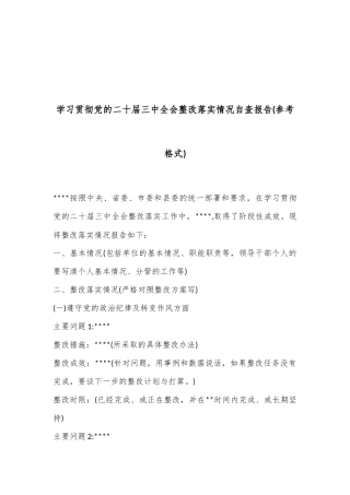 学习贯彻党的二十届三中全会整改落实情况自查报告(参考格式)