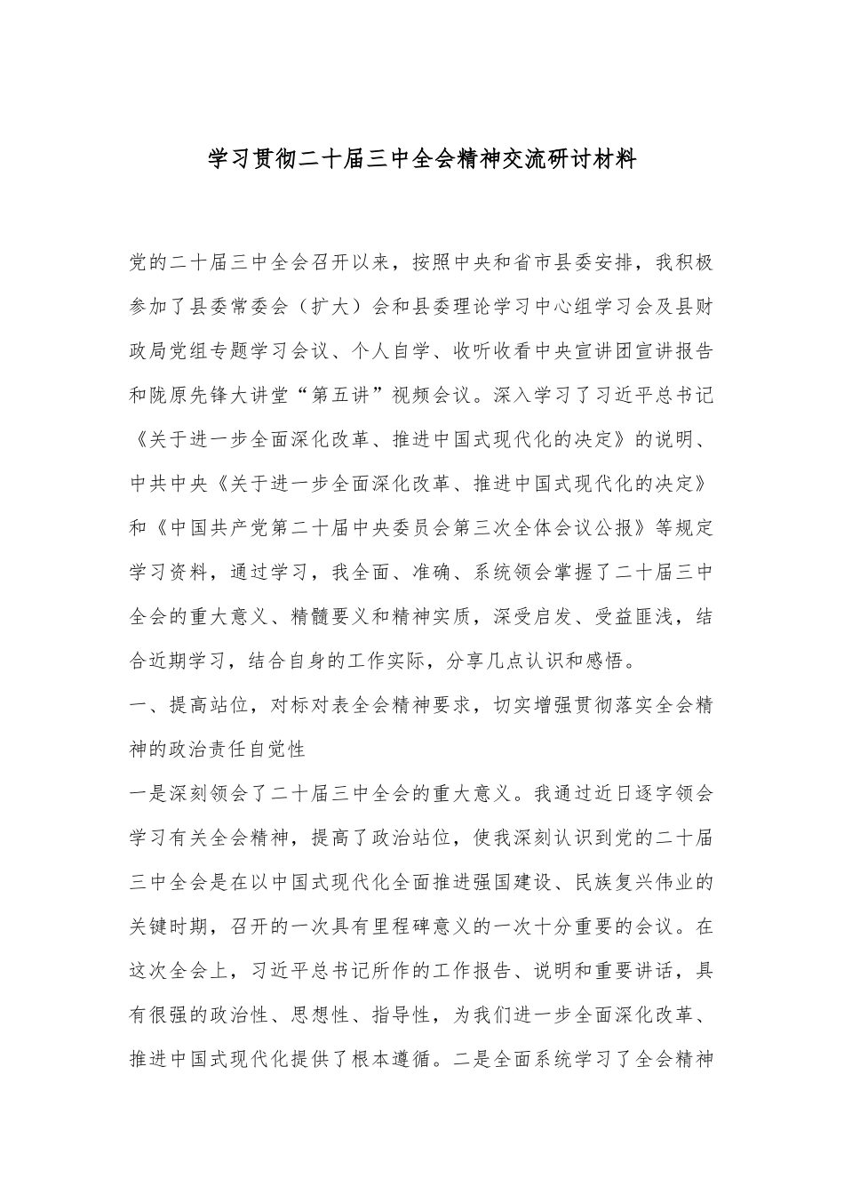 学习贯彻二十届三中全会精神交流研讨材料_第1页